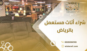 شراء أثاث مستعمل بالرياض الشريف الخيار الأول لبيع أثاثك بأفضل سعر