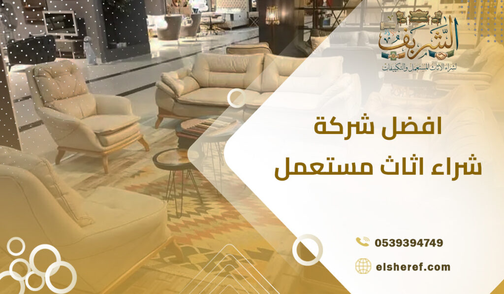 افضل شركة شراء اثاث مستعمل جودة في الخدمة وسرعة في التنفيذ