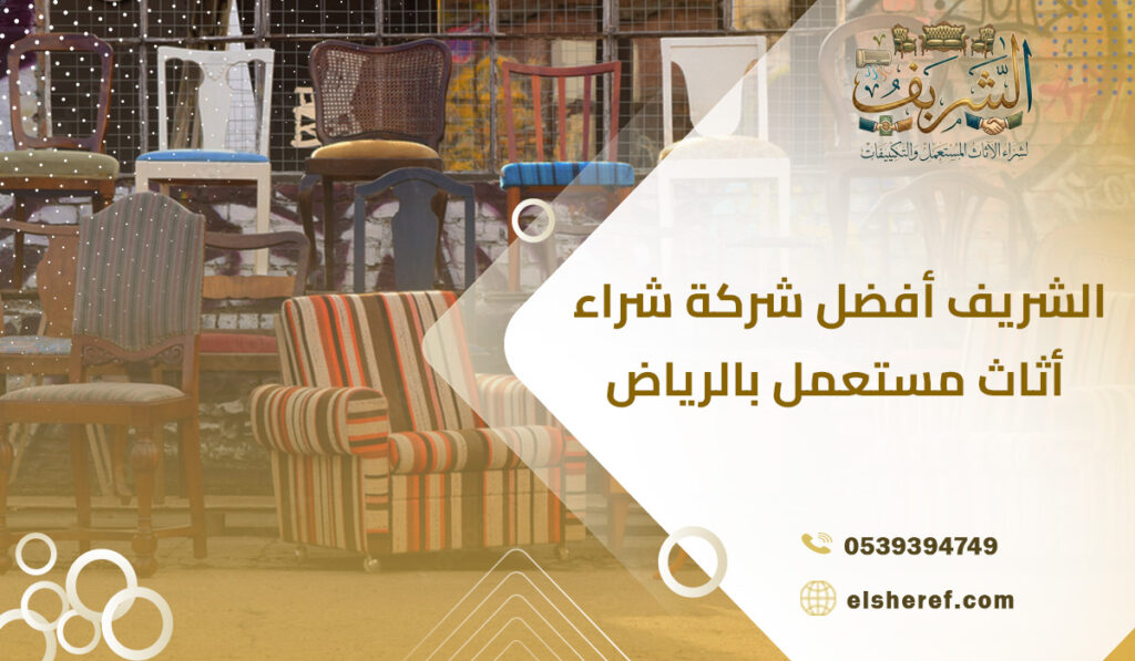 الشريف أفضل شركة شراء أثاث مستعمل بالرياض