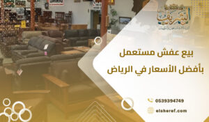 بيع عفش مستعمل بأفضل الأسعار في الرياض