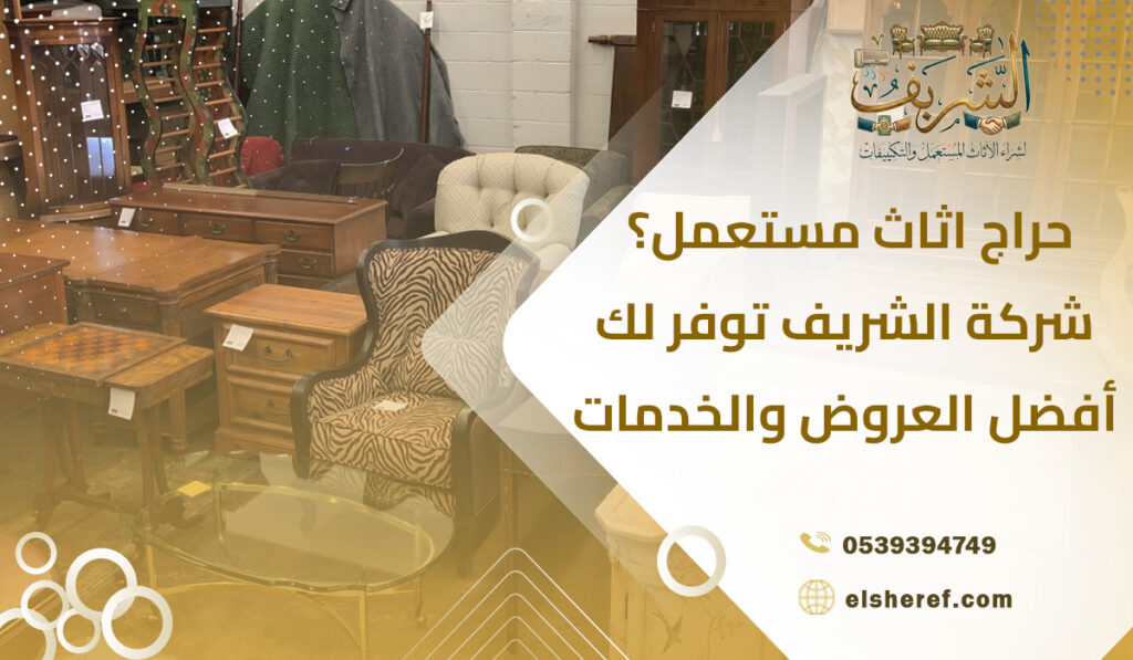 حراج اثاث مستعمل؟ شركة الشريف توفر لك أفضل العروض والخدمات