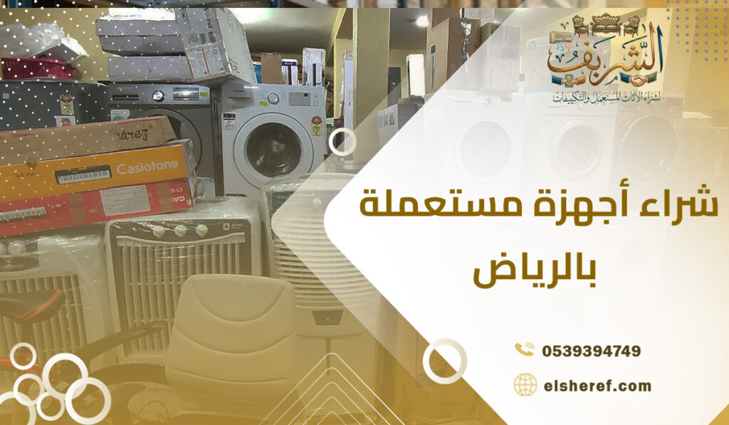شراء أجهزة مستعملة بالرياض تواصل معنا الآن