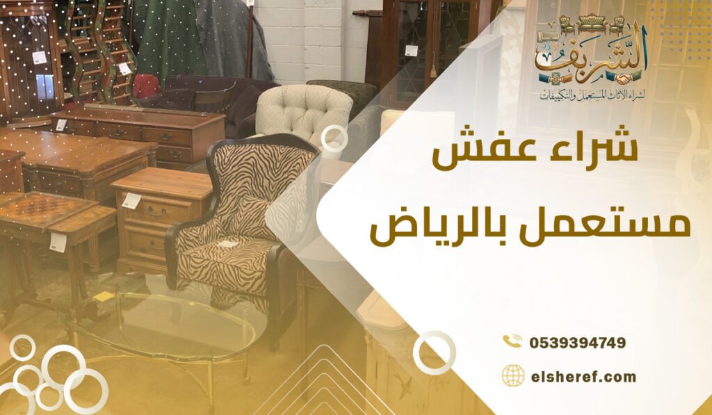 شراء عفش مستعمل بالرياض حقين اثاث مستعمل بالرياض من الشريف