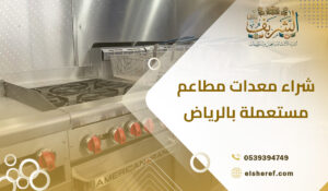 شراء معدات مطاعم مستعملة بالرياض