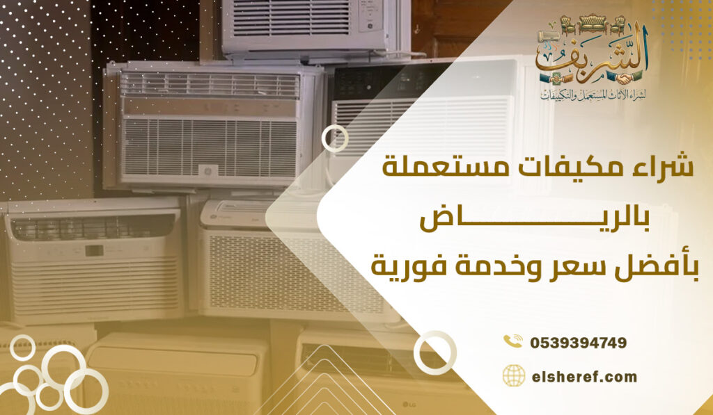 شراء مكيفات مستعملة بالرياض
