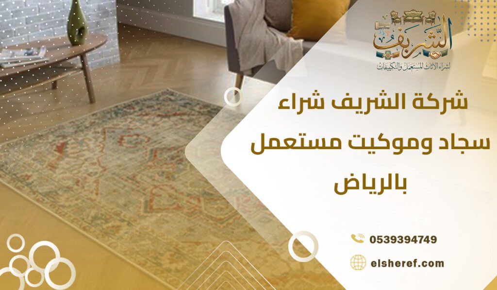 شركة الشريف شراء سجاد وموكيت مستعمل بالرياض