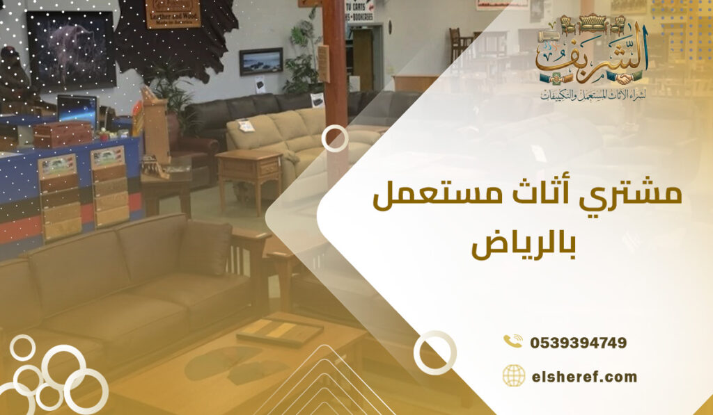 مشتري أثاث مستعمل بالرياض