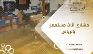 مشتري أثاث مستعمل بالرياض