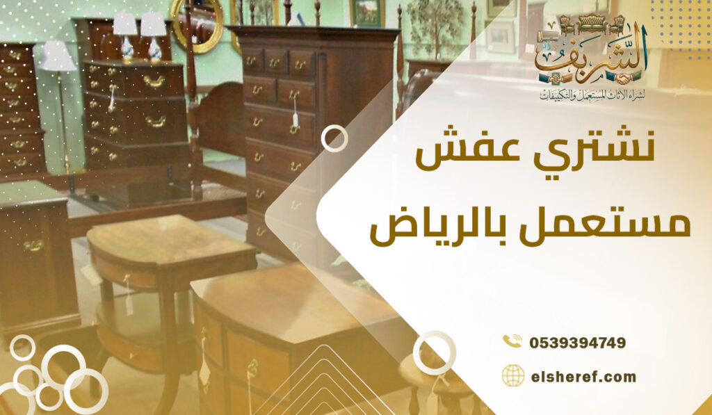 نشتري عفش مستعمل بالرياض الحل الأمثل لبيع أثاثك مع شركة الشريف