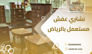 نشتري عفش مستعمل بالرياض الحل الأمثل لبيع أثاثك مع شركة الشريف