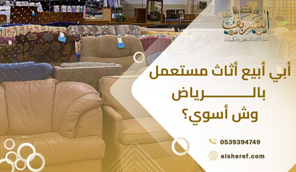 أبي أبيع أثاث مستعمل بالرياض.. وش أسوي؟