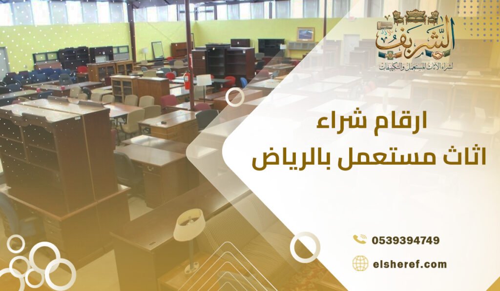 ارقام شراء اثاث مستعمل بالرياض