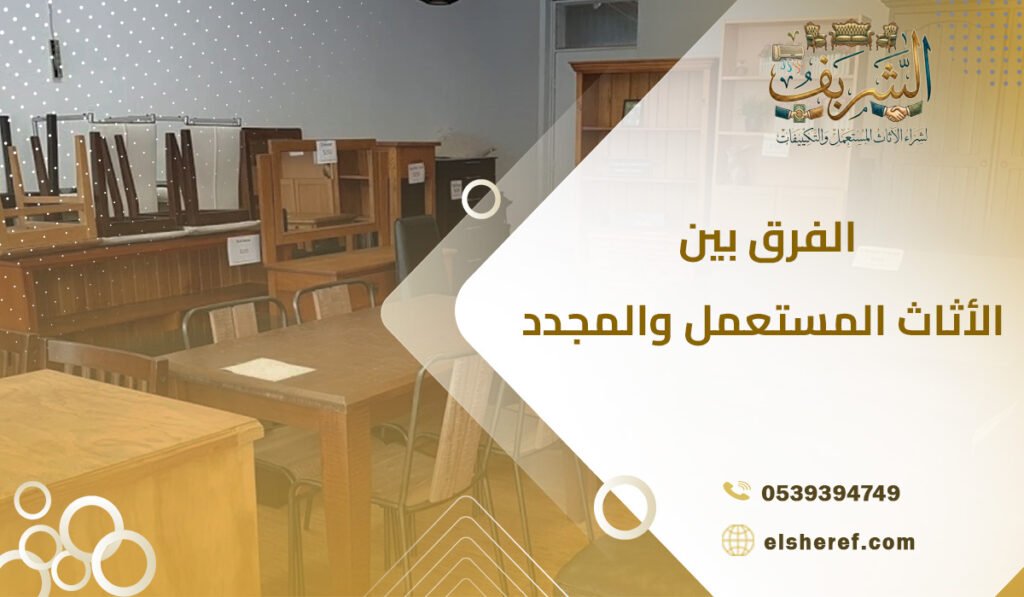 الفرق بين الأثاث المستعمل والمجدد دليلك قبل البيع أو الشراء