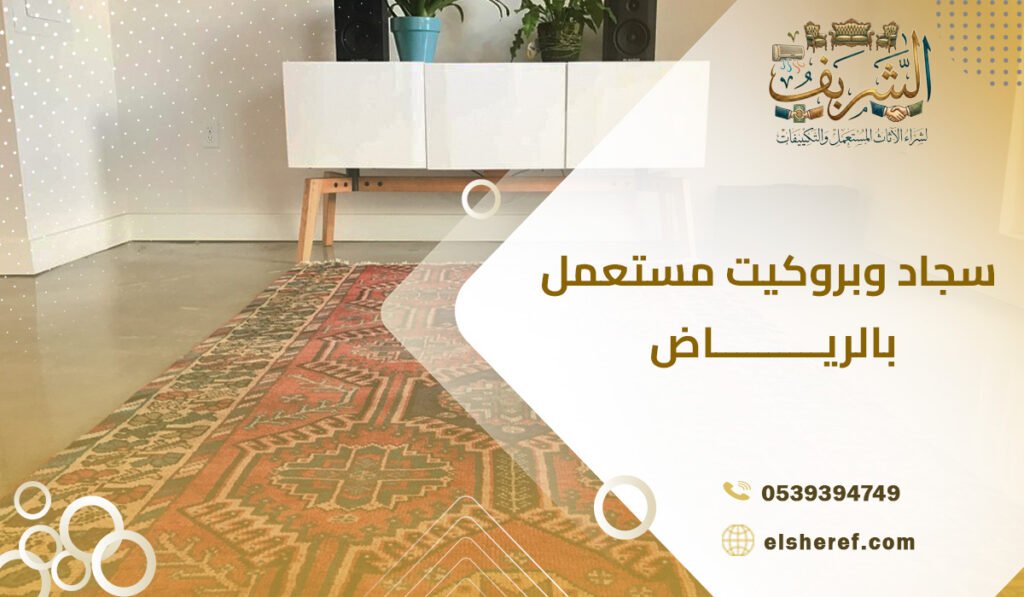 سجاد وبروكيت مستعمل بالرياض نشتري بأعلى الأسعار