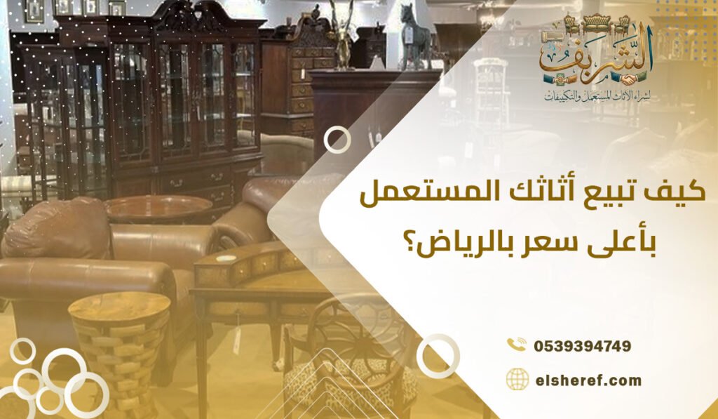 كيف تبيع أثاثك المستعمل بأعلى سعر بالرياض؟