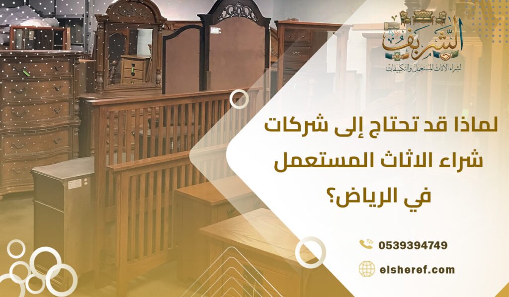 لماذا قد تحتاج إلى شركات شراء الاثاث المستعمل في الرياض؟
