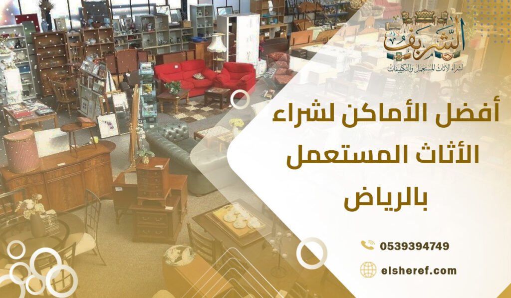 أفضل الأماكن لشراء الأثاث المستعمل بالرياض