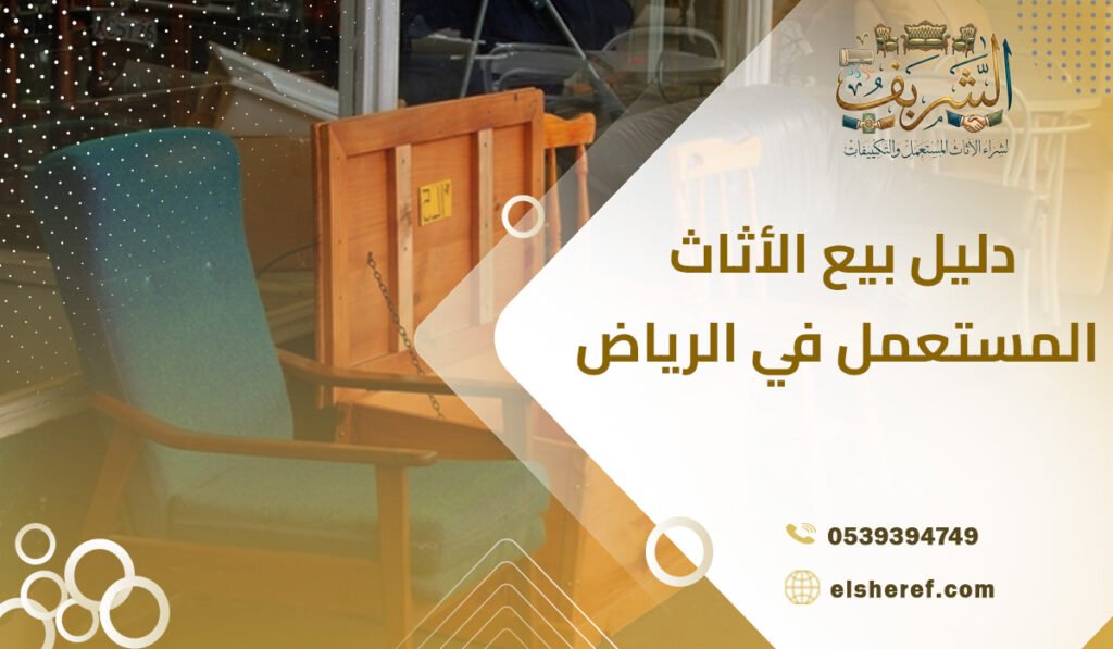 دليل بيع الأثاث المستعمل في الرياض كيف تحصل على أعلى سعر
