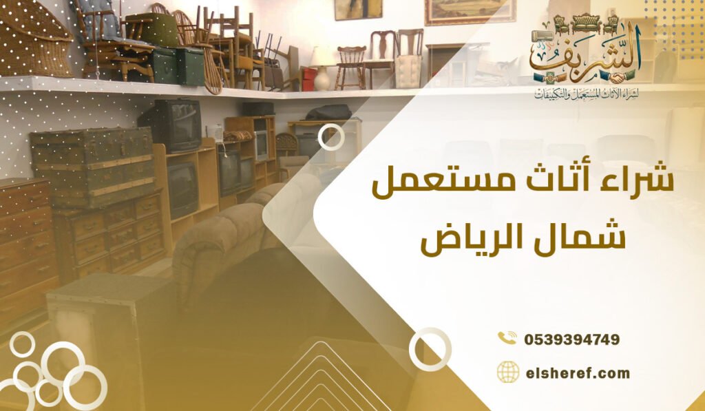 شراء أثاث مستعمل شمال الرياض
