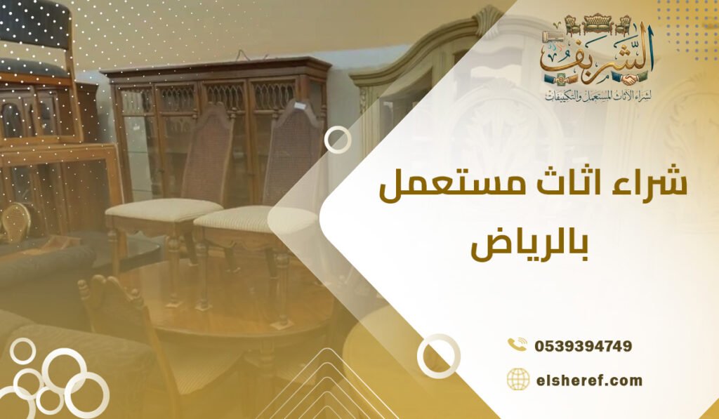شراء اثاث مستعمل بالرياض