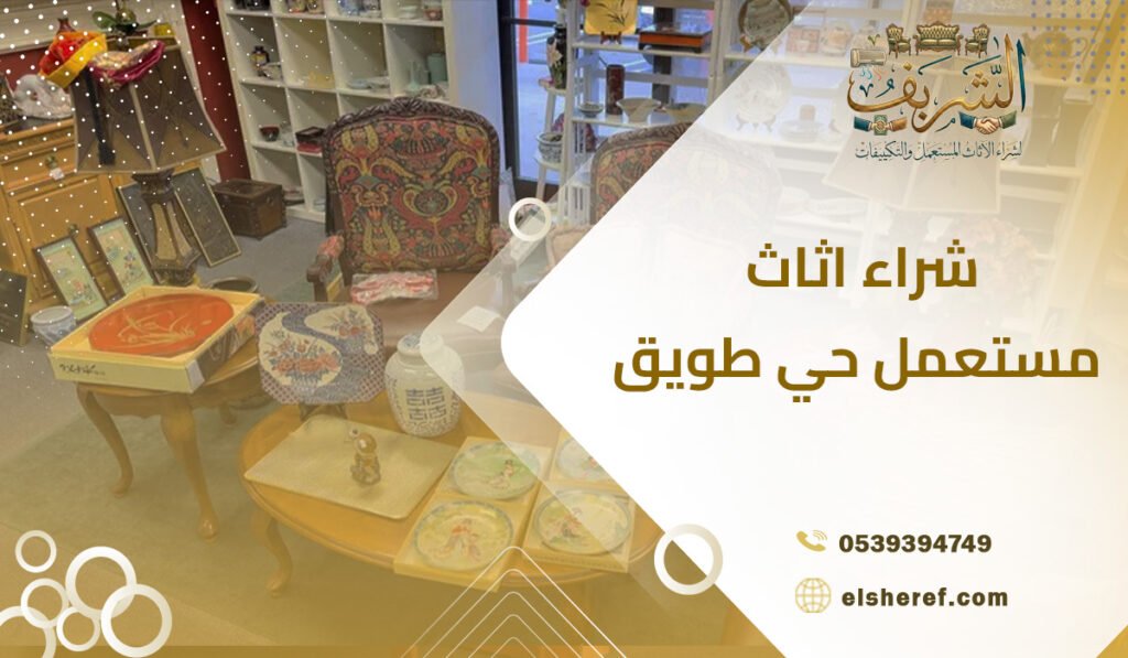 شراء اثاث مستعمل حي طويق – خلك ذكي واستفد من العفش اللي ما عاد تستخدمه