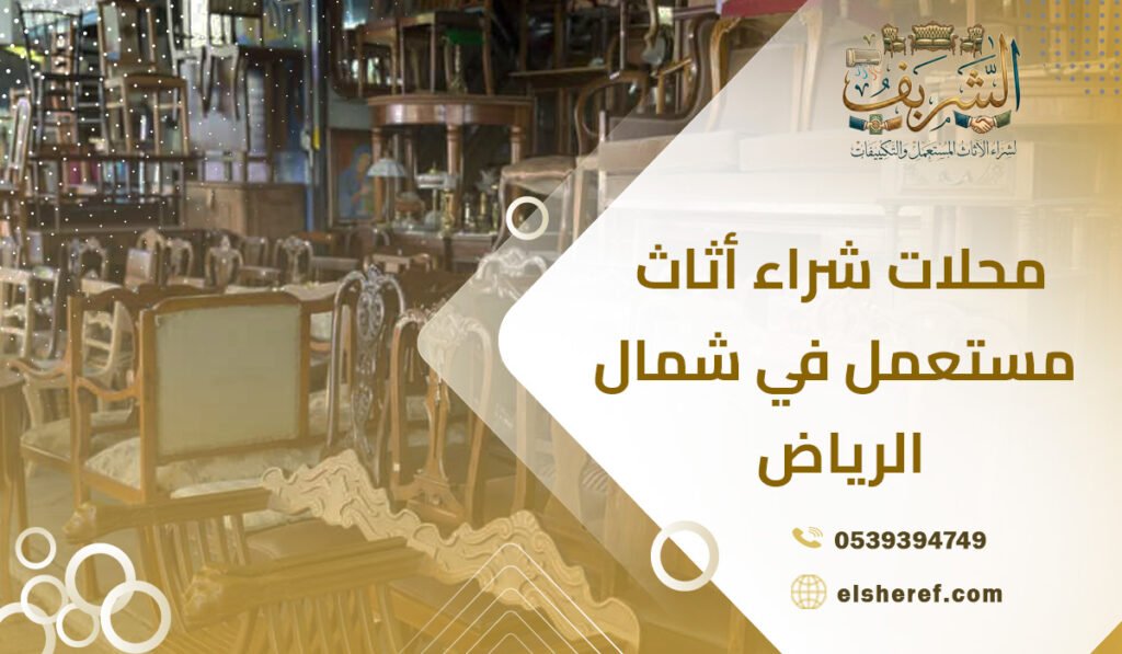 محلات شراء أثاث مستعمل في شمال الرياض