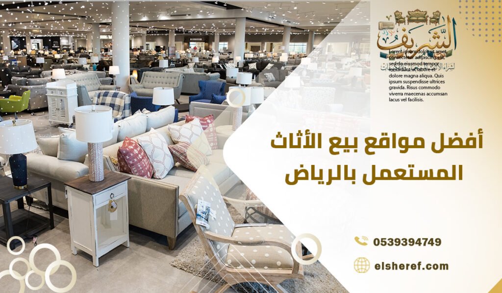 أفضل مواقع بيع الأثاث المستعمل بالرياض