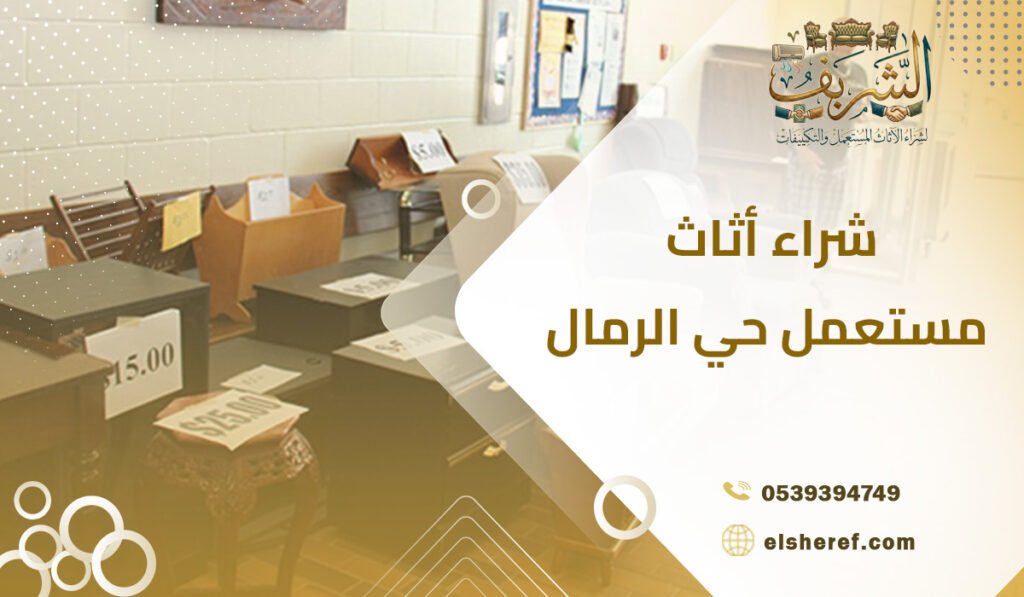 شراء أثاث مستعمل حي الرمال – تخلص من أثاثك القديم الآن بسهولة وسعر مغرٍ