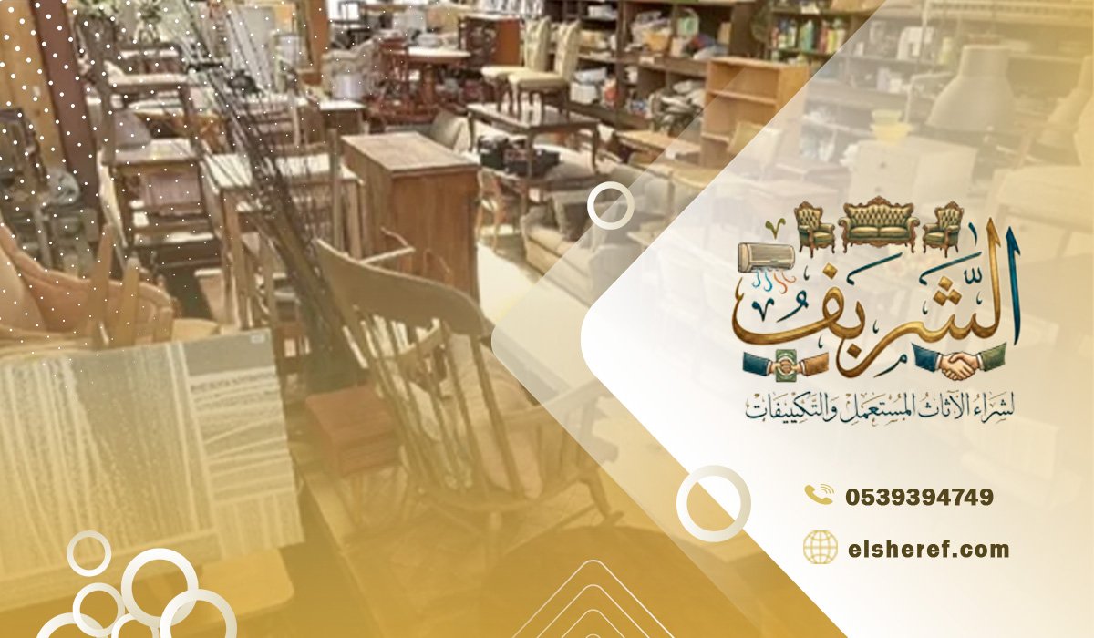 لماذا يتجه الناس إلى بيع الأثاث المستعمل بالرياض؟