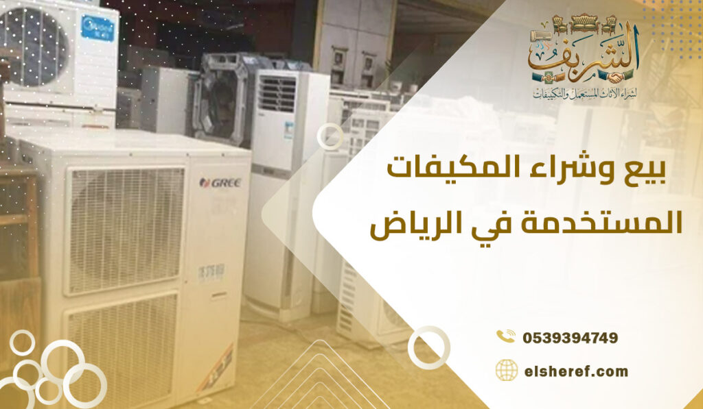 بيع وشراء المكيفات المستخدمة في الرياض