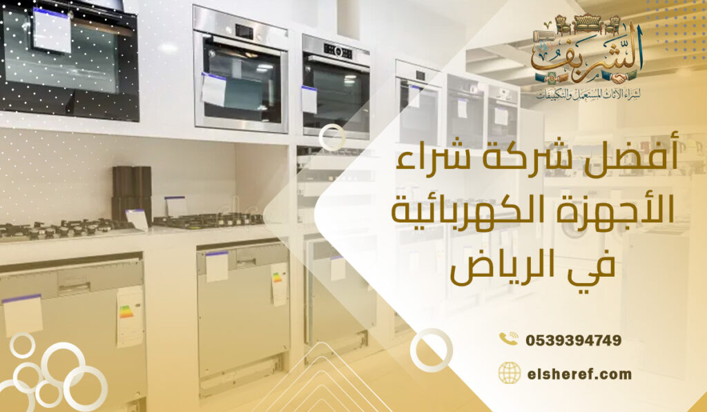 أفضل شركة شراء الأجهزة الكهربائية في الرياض
