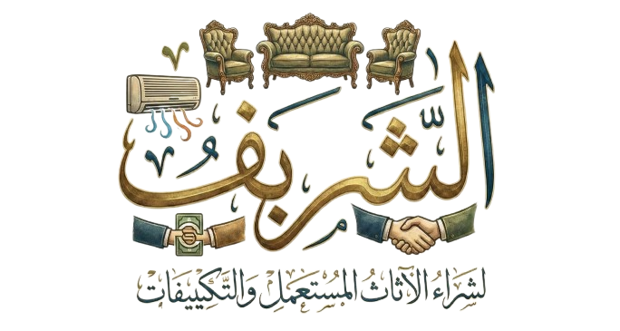 الشريف لشراء تكيفات