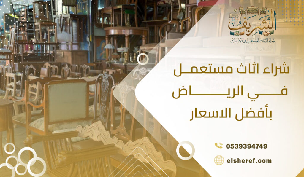 شراء اثاث مستعمل في الرياض بأفضل الاسعار
