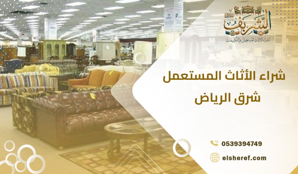 شراء الأثاث المستعمل شرق الرياض
