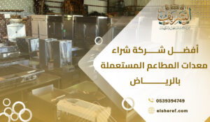 أفضل أسعار شراء مطابخ مستعملة بالرياض