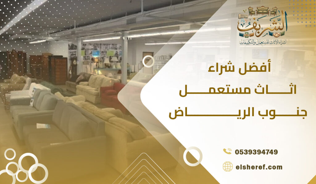 أفضل شراء اثاث مستعمل جنوب الرياض