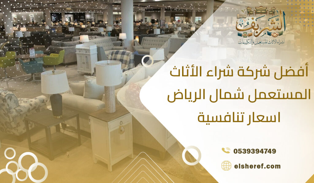 أفضل شركة شراء الأثاث المستعمل شمال الرياض اسعار تنافسية