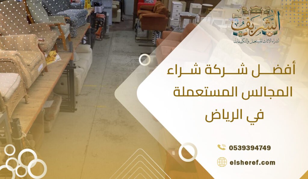 أفضل شركة شراء المجالس المستعملة في الرياض