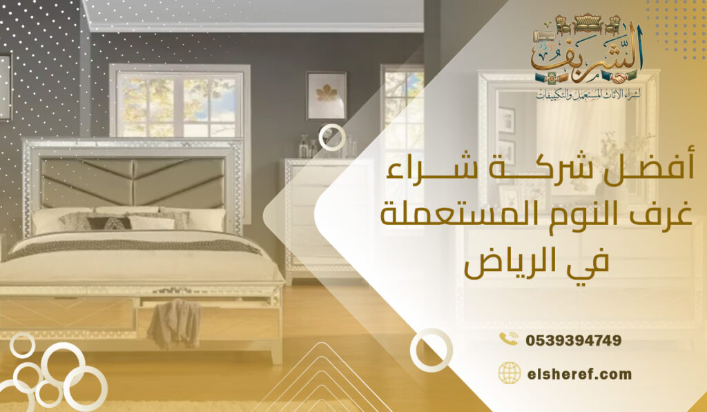 أفضل شركة شراء غرف النوم المستعملة في الرياض