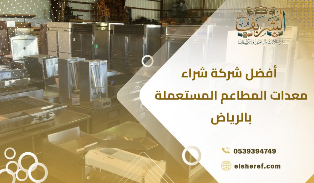 أفضل شركة شراء معدات المطاعم المستعملة بالرياض