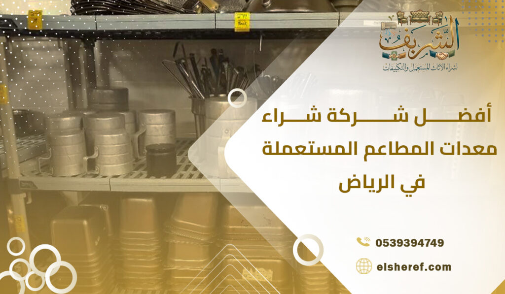 أفضل شركة شراء معدات المطاعم المستعملة في الرياض