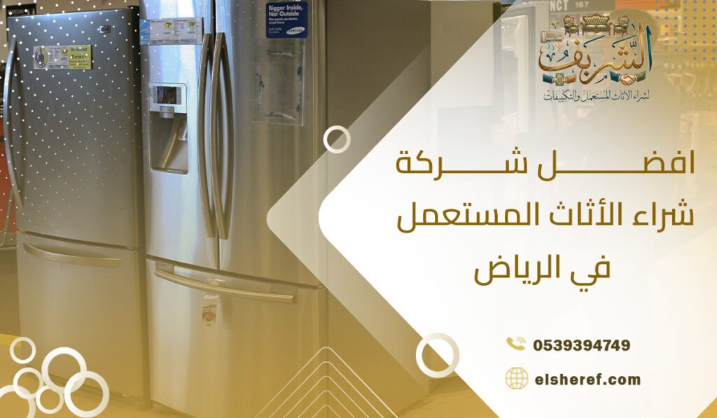 افضل شركة شراء الأثاث المستعمل في الرياض