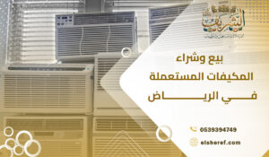 بيع وشراء المكيفات المستعملة في الرياض