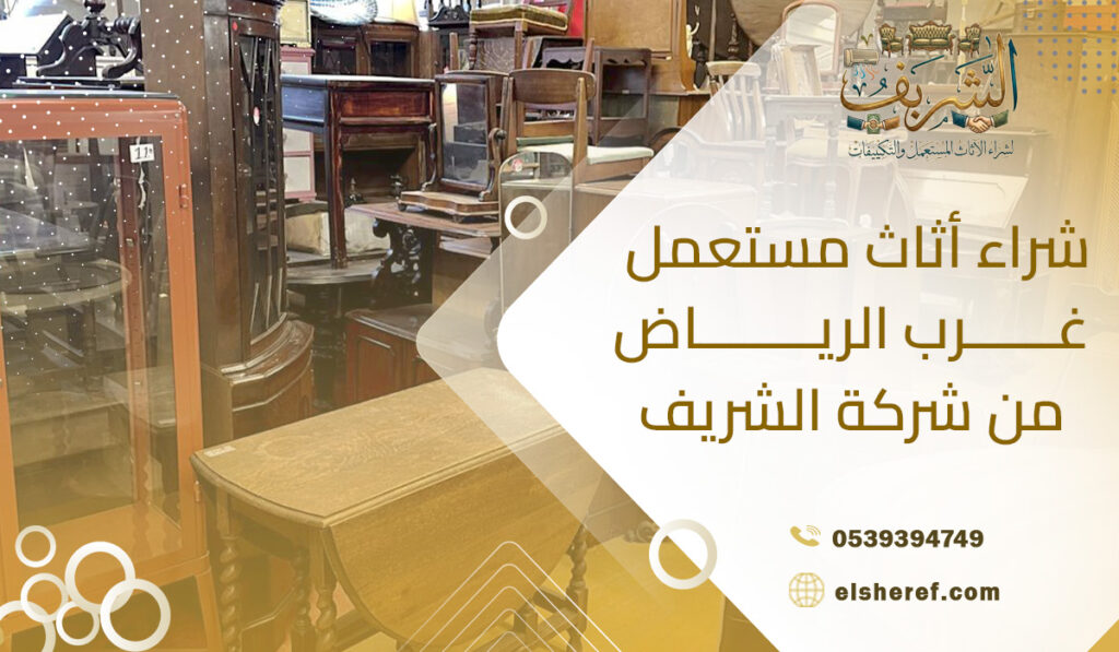 شراء أثاث مستعمل غرب الرياض من شركة الشريف