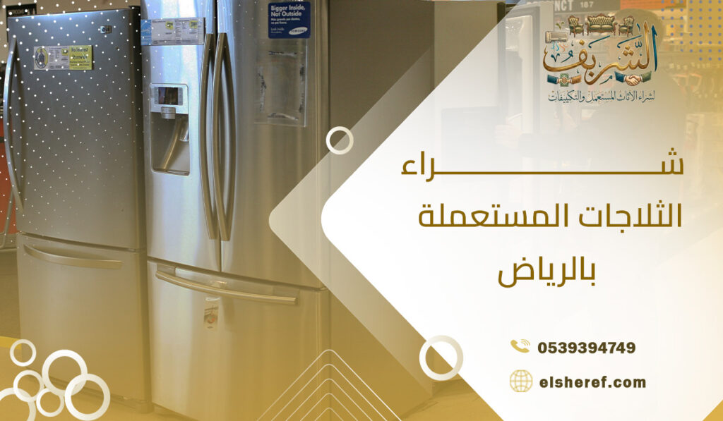 شراء الثلاجات المستعملة بالرياض