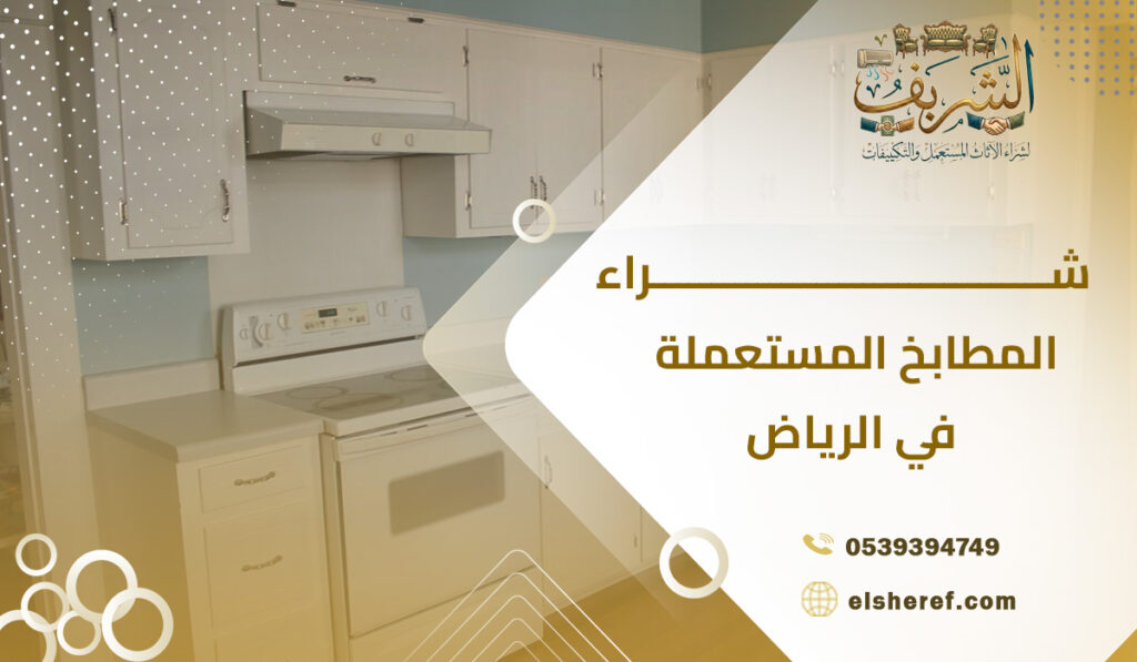 شراء المطابخ المستعملة في الرياض