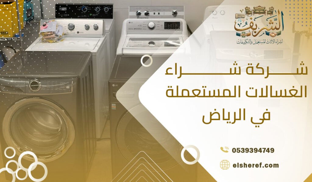 شركة شراء الغسالات المستعملة في الرياض