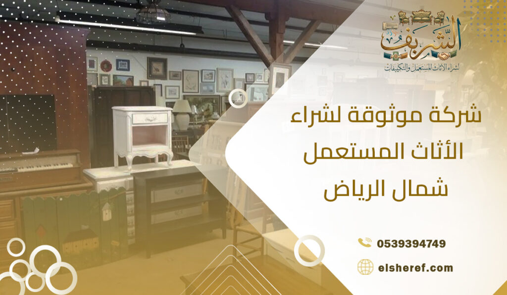 شركة موثوقة لشراء الأثاث المستعمل شمال الرياض