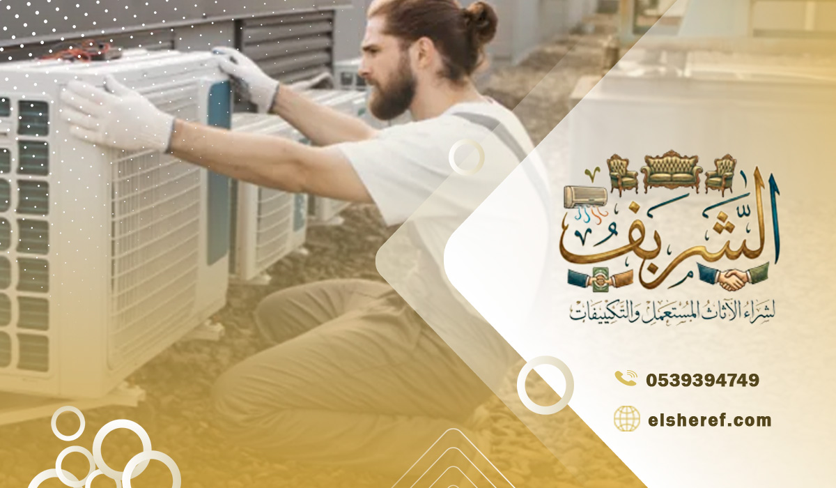 أفضل شركة شراء مكيفات مستعملة بالرياض بأعلى الأسعار وخدمة فورية داخل وخارج المدينة