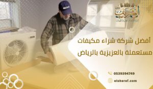 أفضل شركة شراء مكيفات مستعملة بالعزيزية بالرياض